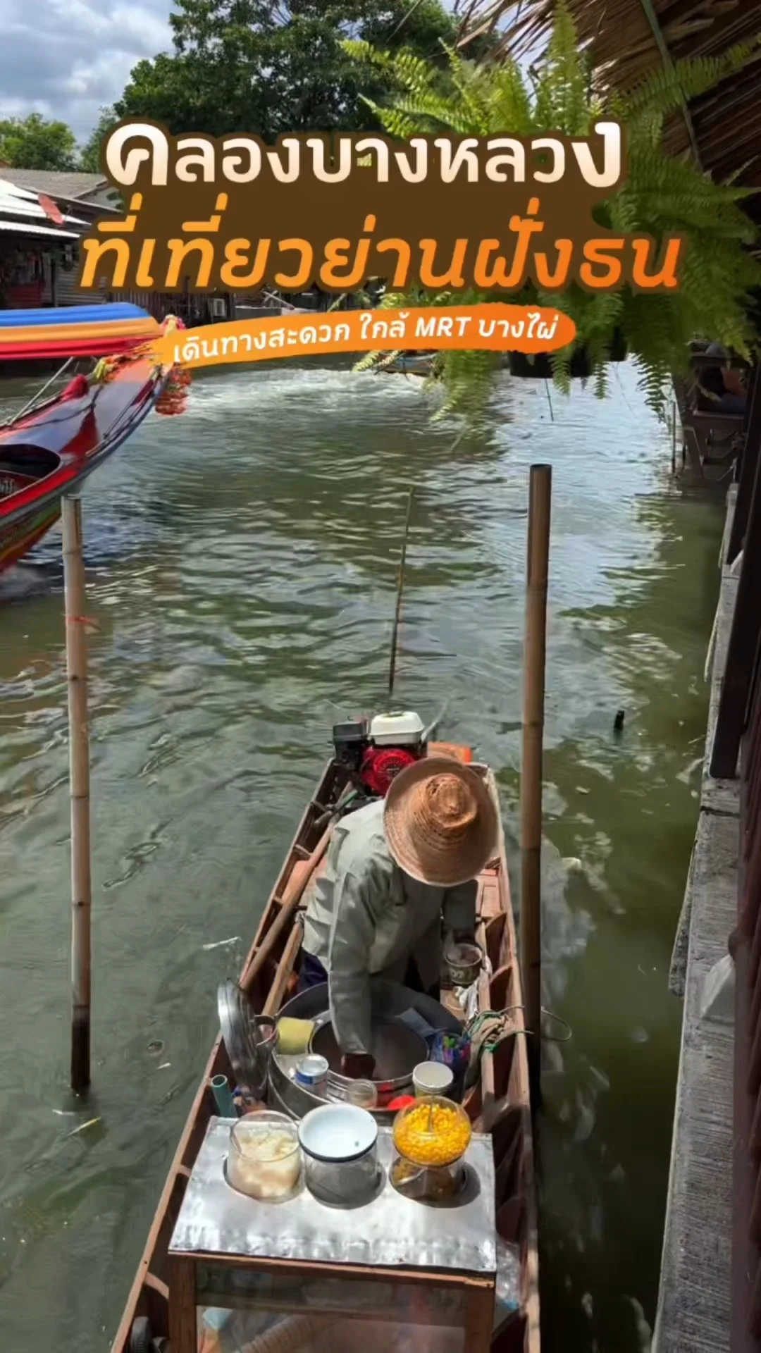 พักกายพักใจ คลองบางหลวง ที่เที่ยวย่านฝั่งธน เดินทางสะดวกใกล้ MRT บางไผ่