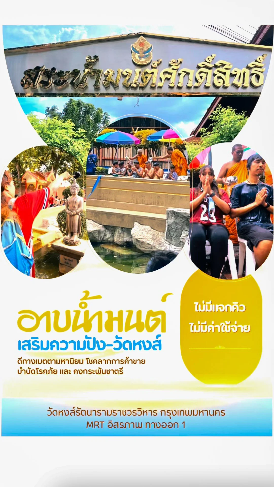อาบน้ํามนต์ วัดหงส์รัตนาราม กรุงเทพมหานคร เดินทางด้วย MRT สถานีอิสรภาพ ทางออก 1