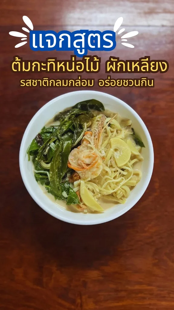 แจกสูตร ต้มกะทิหน่อไม้ ใบเหลียง อร่อยเด็ด ทริคส่วนลดที่ทรูไอดี