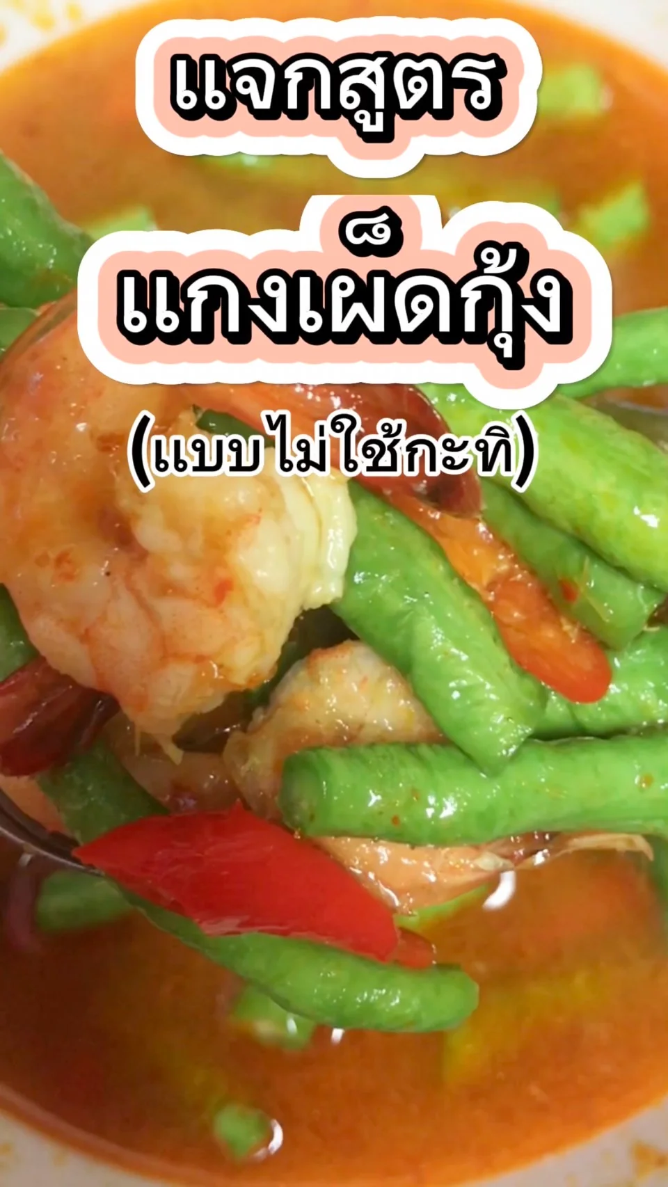 แจกสูตรความอร่อยของ เเกงสูตรเเกงเผ็ดกุ้ง (แบบไม่ใช้กะทิ)