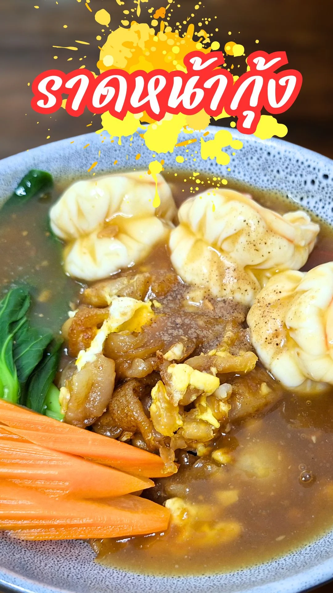 แจกสูตร ราดหน้ากุ้ง สูตรเด็ด กุ้งเนื้อเด้ง น้ำราดเข้มข้น