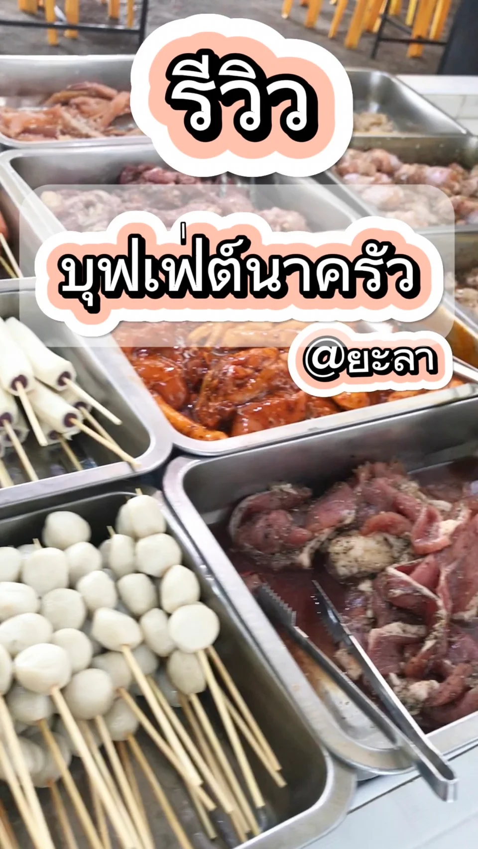 ร้านบุฟเฟ่ต์นาครัว ยะลา ร้านอร่อย มีเมนูให้เลือกเพียบ