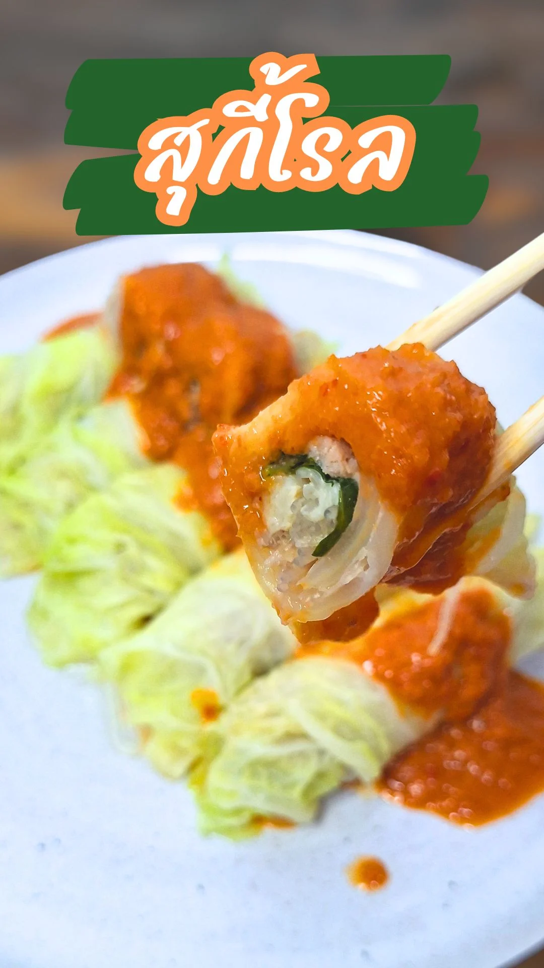 แจกสูตร สุกี้โรล เมนูสุขภาพ แสนอร่อย ทำง่ายกว่าที่คิด