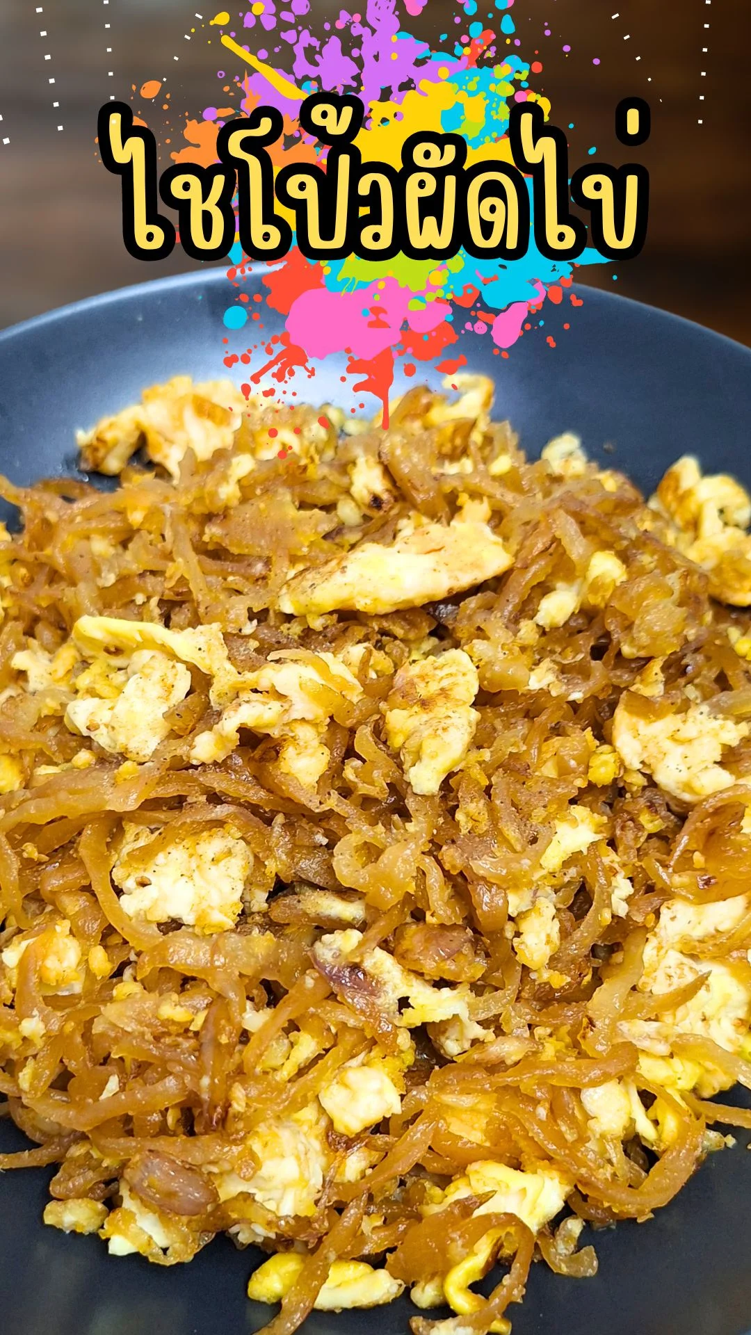 แจกสูตร ไชโป้วผัดไข่ เมนูโบราณ รสชาติเค็มหวาน กลมกล่อม ทำง่าย อร่อยติดใจ