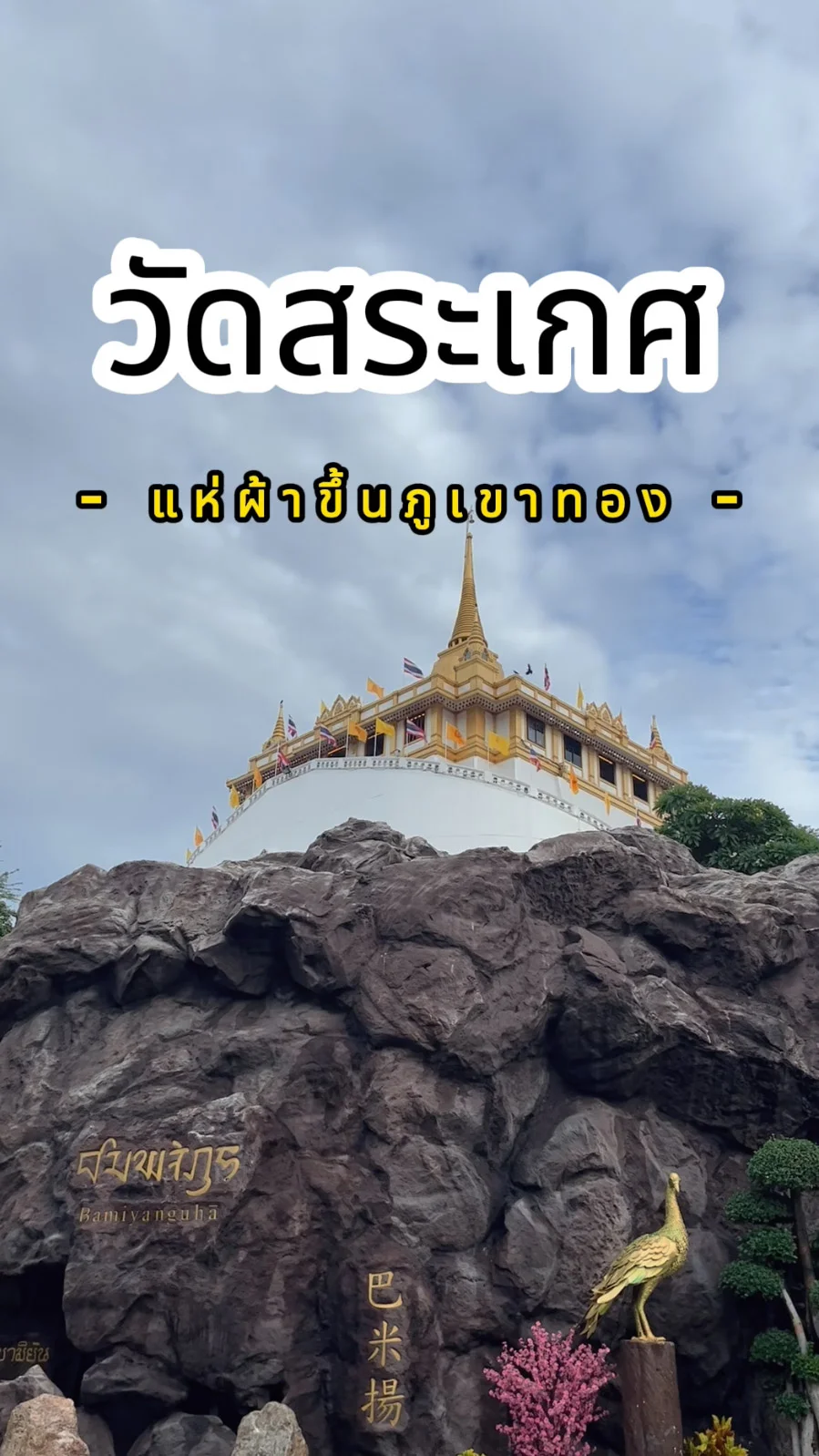 ขอพร วัดสระเกศภูเขาทอง แห่ผ้าขึ้นภูเขาทอง สักการะพระบรมสารีริกธาตุ