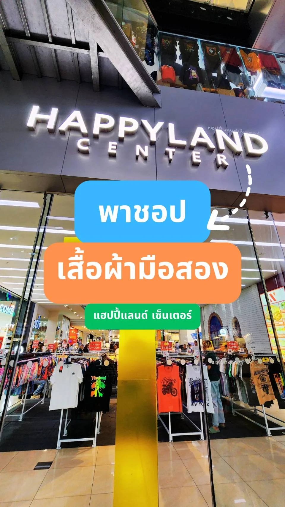 พาชอปเสื้อผ้ามือสอง ห้างติดแอร์ แฮปปี้แลนด์เซ็นเตอร์ บางกะปิ