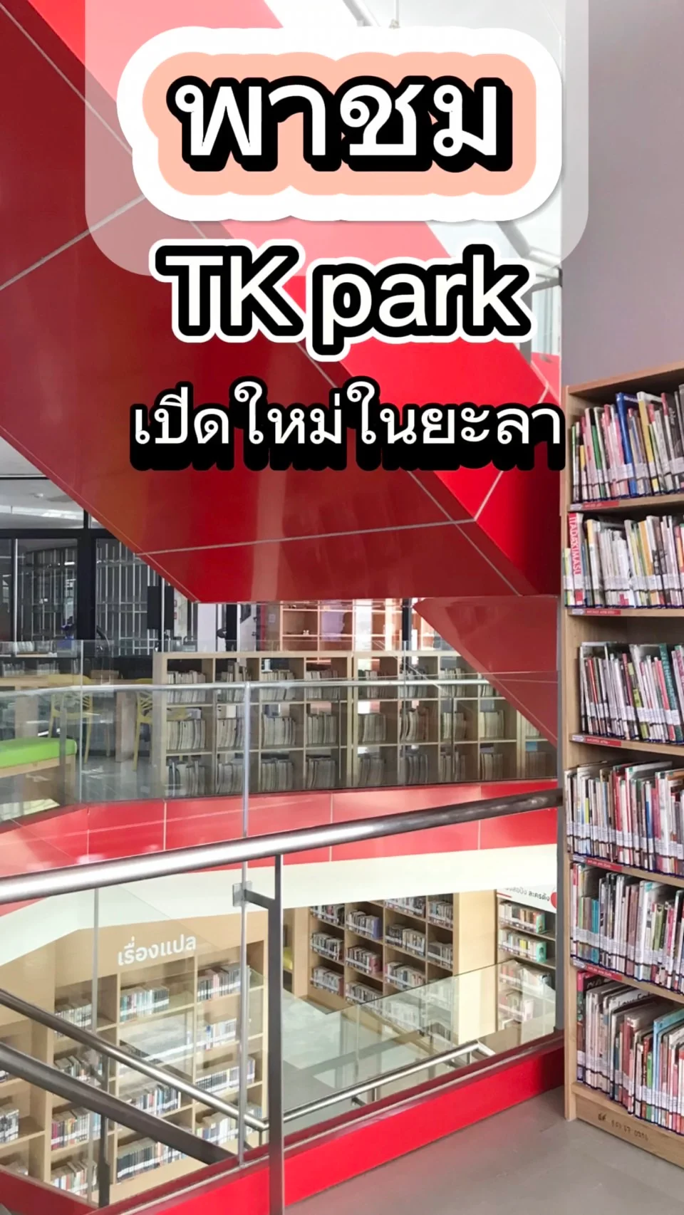 พาชม TK park สถานที่อ่านหนังสือเปิดใหม่ในยะลา