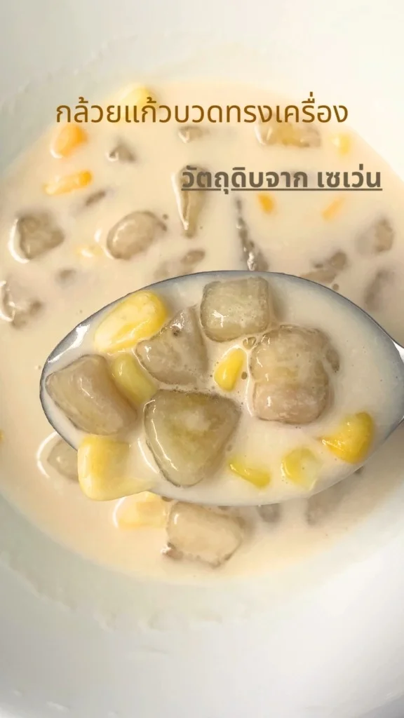 สูตรเด็ด กล้วยแก้วบวดทรงเครื่อง ขนมทำง่าย วัตถุดิบจากเซเว่น
