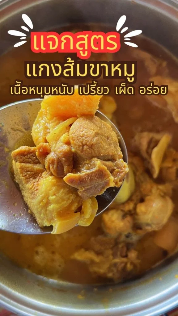 แจกสูตร แกงส้มขาหมู เปรี้ยว เผ็ด อร่อย เมนูอาหารทำเองง่ายที่บ้าน
