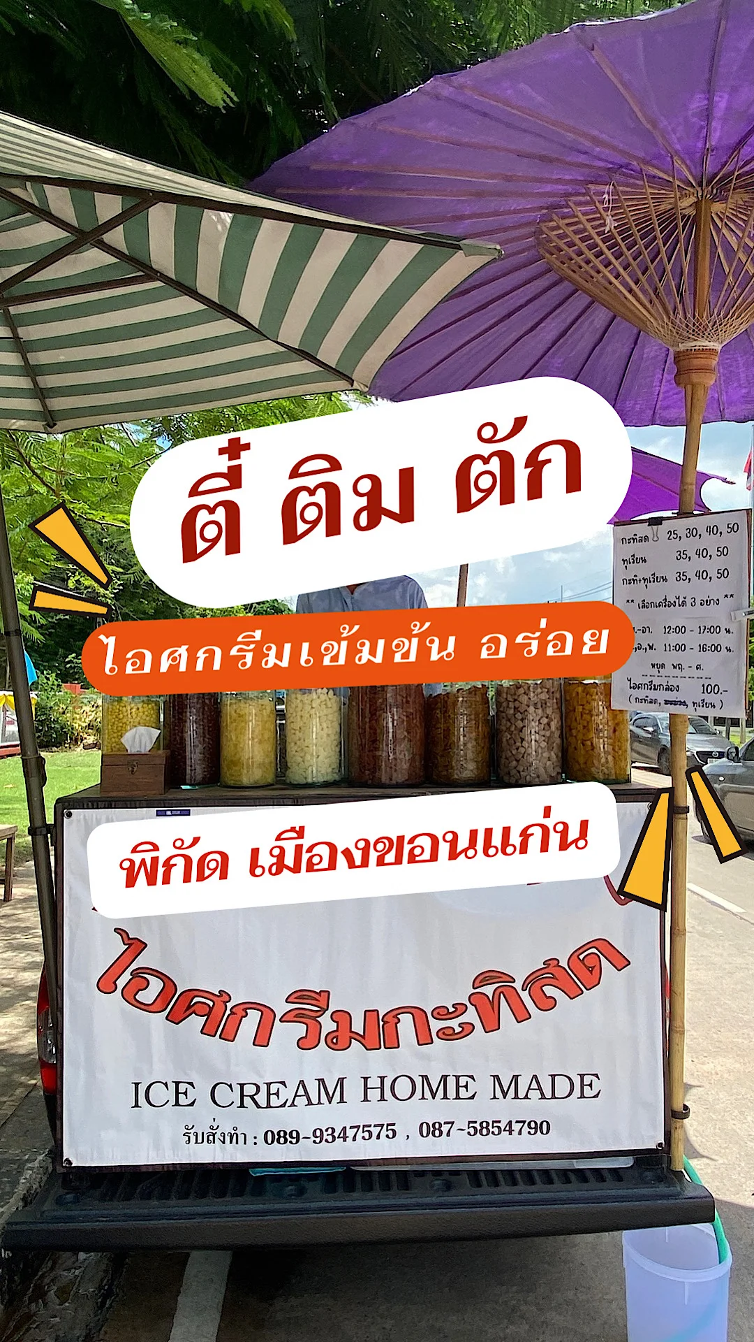 รีวิว ร้านตี๋ติมตัก ไอศกรีมกะทิสดด้านหน้าสถานสงเคราะห์เด็กบ้านแคนทอง จ.ขอนแก่น