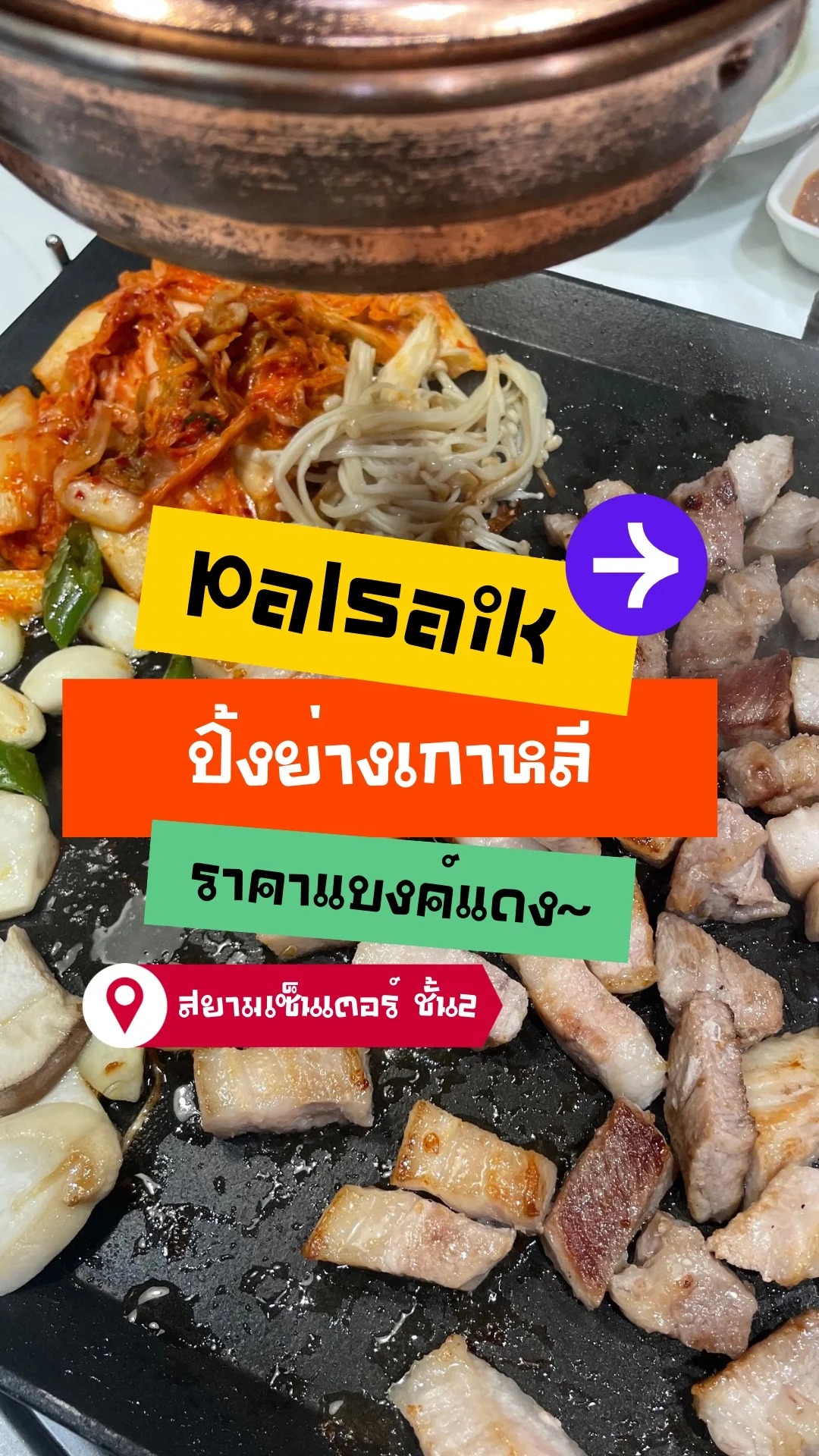 รีวิว Palsaik korean ปิ้งย่างเกาหลีราคาแบงค์แดง @สยามเซ็นเตอร์ ชั้น 2