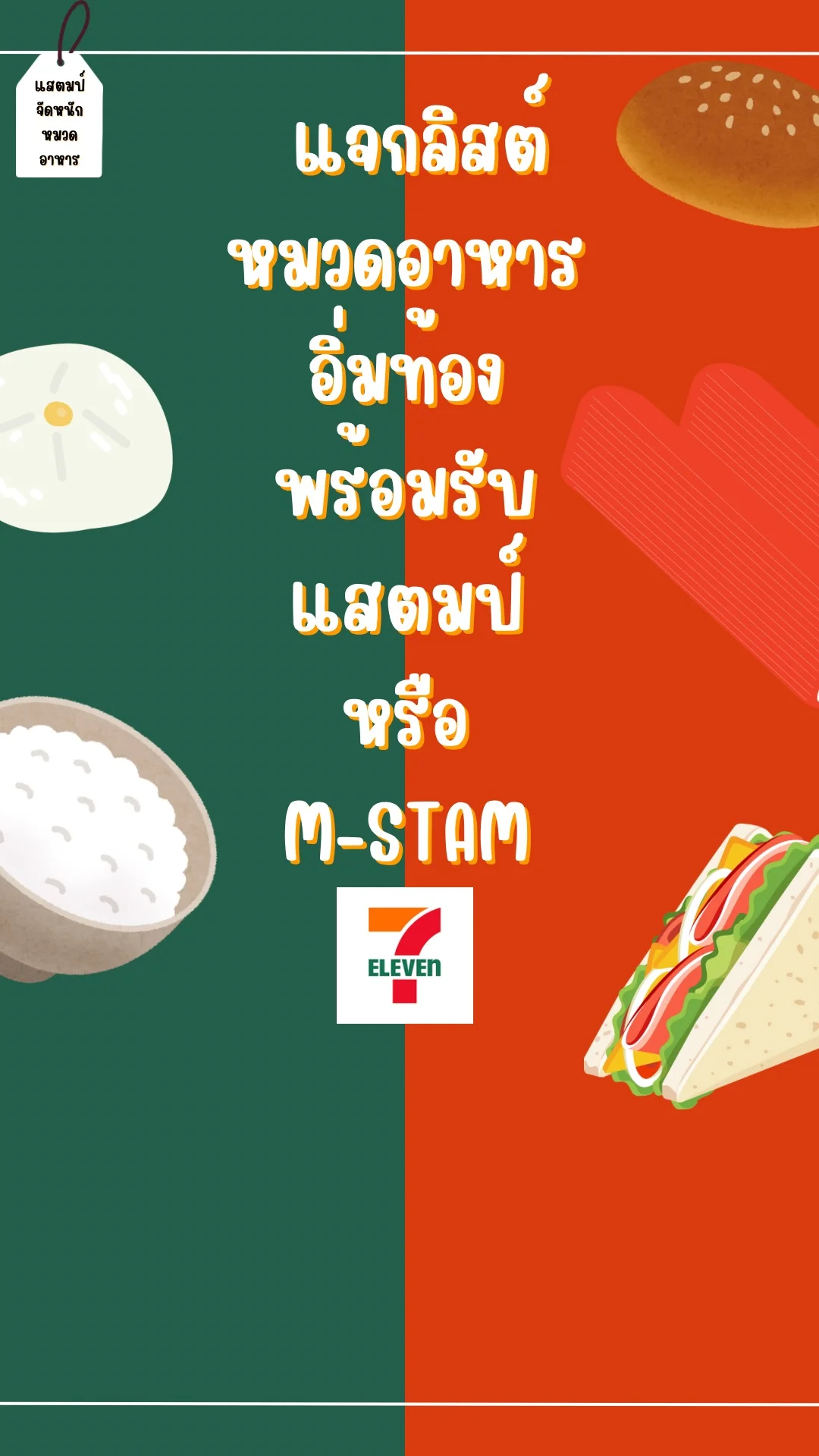 แจกลิสต์ซื้ออาหารจากเซเว่นรับแสตมป์สุดคุ้ม🌭🍞🥓