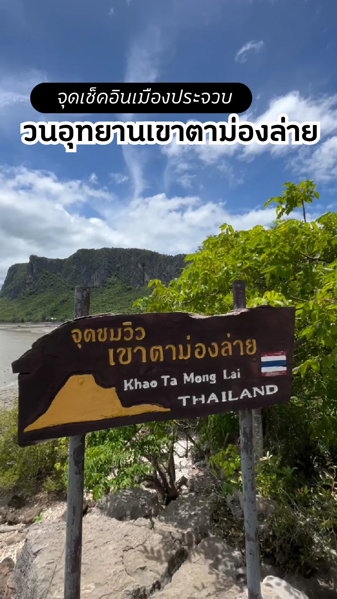 เที่ยว วนอุทยานเขาตาม่องล่าย จุดเช็คอินเมืองประจวบ สัมผัสธรรมชาติสวยริมทะเล