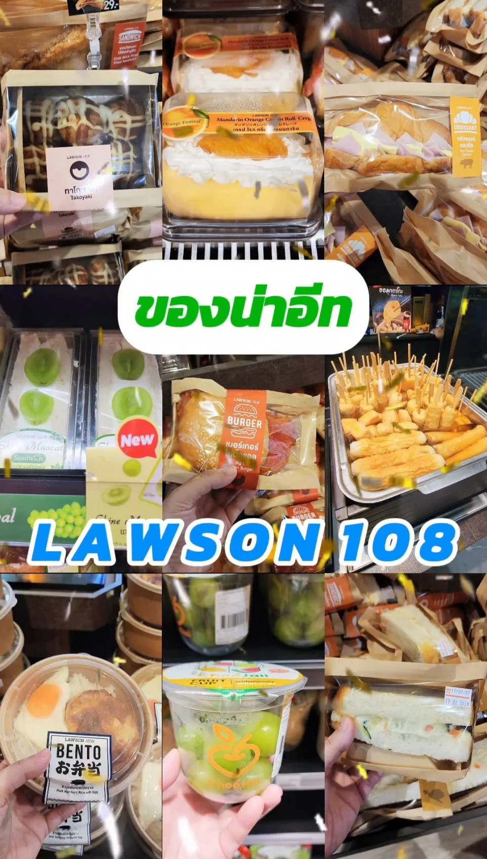 ส่องของน่าอีท ร้าน LAWSON 108 มัดรวมมาให้แล้ว ได้ฟีลญี่ปุ่นแท้ ๆ
