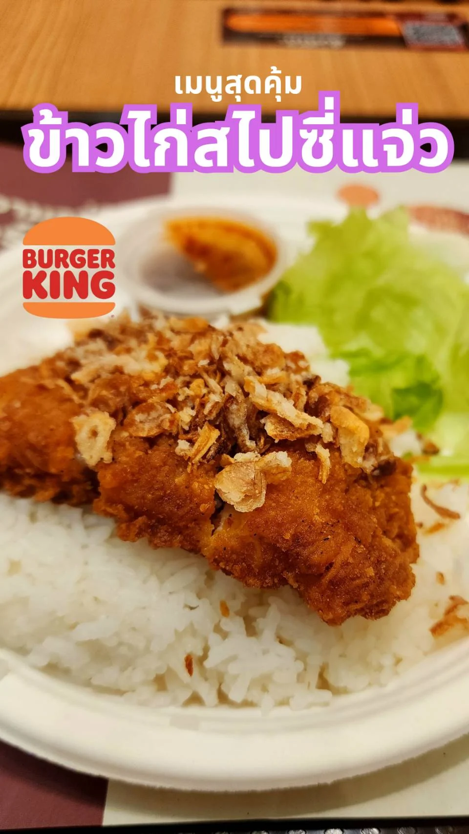 เมนูสุดคุ้มจาก Burger King ข้าวไก่สไปซี่แจ่ว ถูกใจสายแซ่บ แบงค์แดงมีทอน