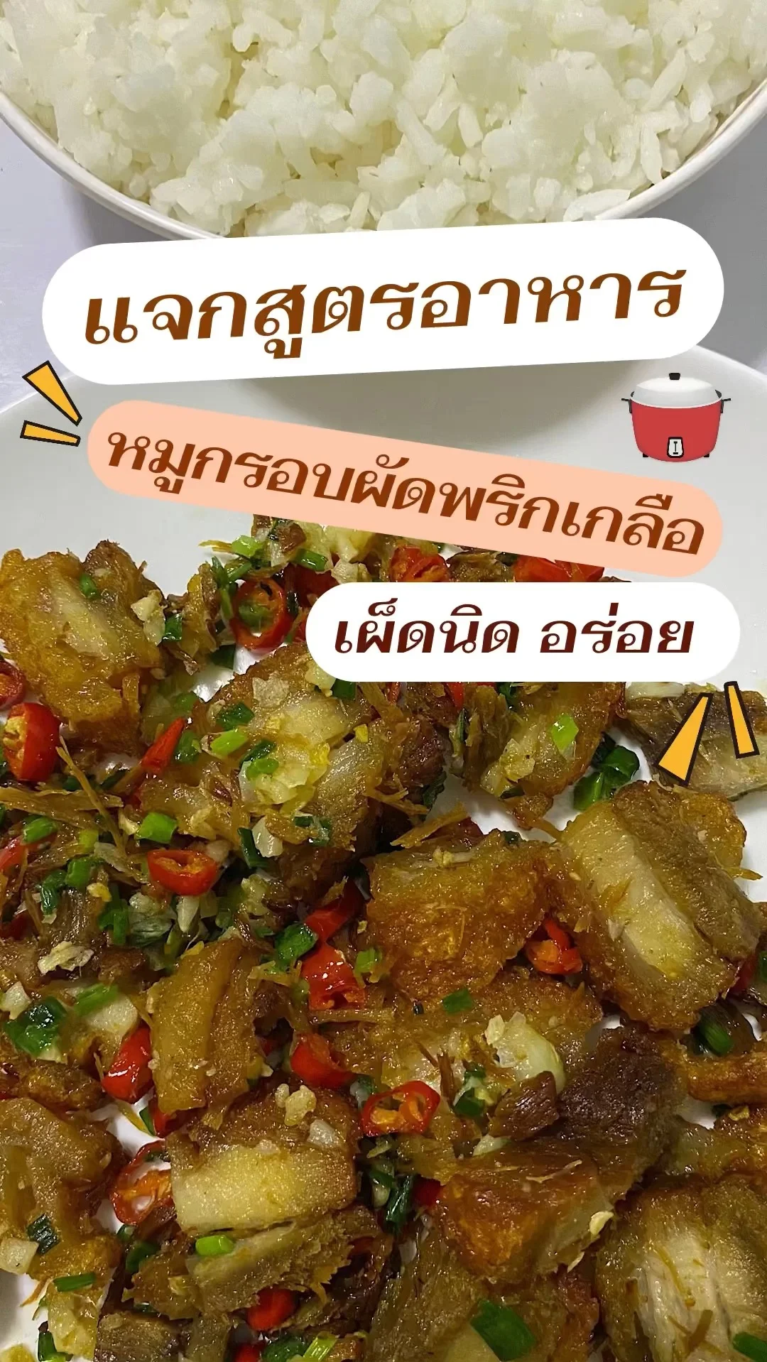 แจกสูตรอาหาร หมูกรอบผัดพริกเกลือ เมนูทำง่าย