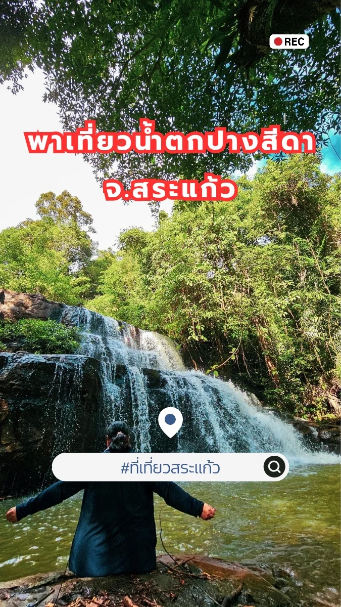 พาเที่ยวน้ำตกปางสีดา ที่อุทยานแห่งชาติปางสีดา จ.สระแก้ว
