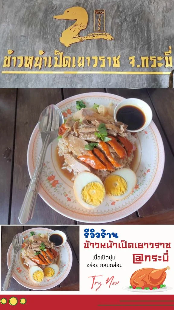 ร้านข้าวหน้าเป็ดเยาวราช จ.กระบี่ เนื้อเป็ดนุ่ม อร่อยเด็ดต้องลอง