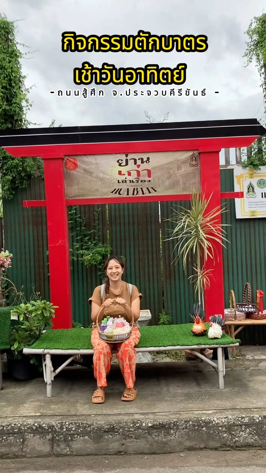 แนะนำกิจกรรมตักบาตรเช้าวันอาทิตย์ ถนนสู้ศึก ประจวบคีรีขันธ์