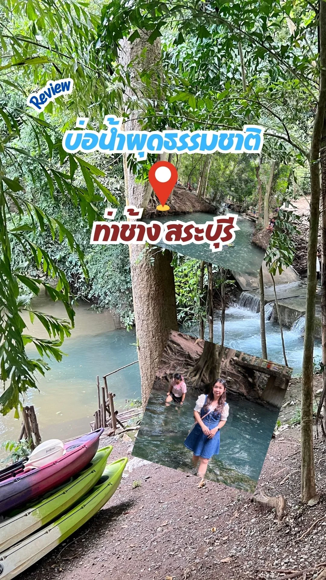 บ่อน้ำผุดธรรมชาติ บ้านท่าช้าง ปากช่อง สระบุรี ที่เที่ยวใกล้กรุงเทพ