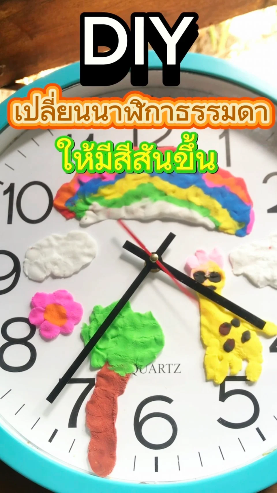 DIY เปลี่ยนนาฬิกาธรรมดาให้มีสีสัน แปลงโฉมใหม่ ออกแบบด้วยตัวเอง