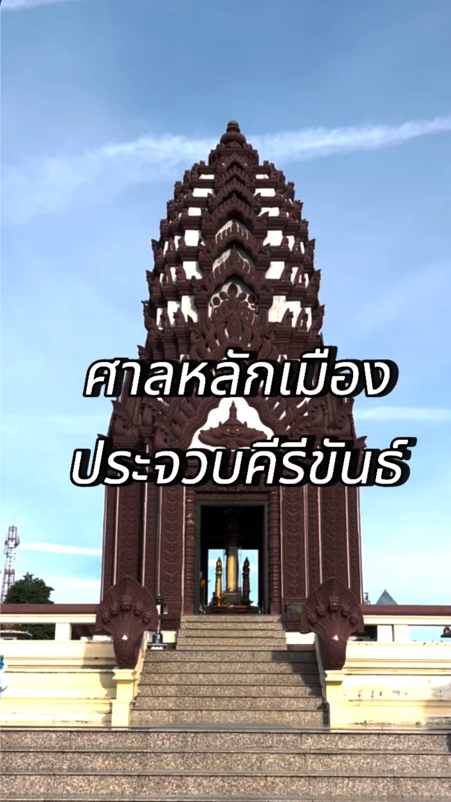 ศาลหลักเมืองประจวบคีรีขันธ์ สักการะศาลหลักเมืองที่ใหญ่และสวยที่สุดในประเทศไทย