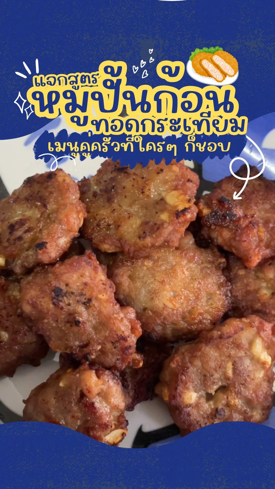 แจกสูตร หมูปั้นก้อนทอดกระเทียม เมนูคู่ครัวที่ใครๆ ก็ชอบ