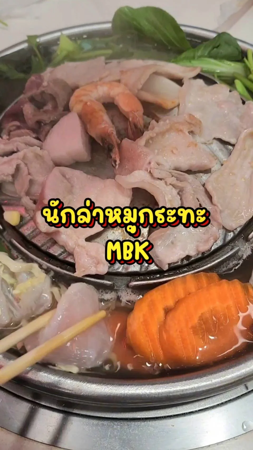 รีวิว นักล่าหมูกระทะ MBK ชั้น 2 หมูนุ่ม น้ำจิ้มเด็ด ปิดดึกถึงตี 2