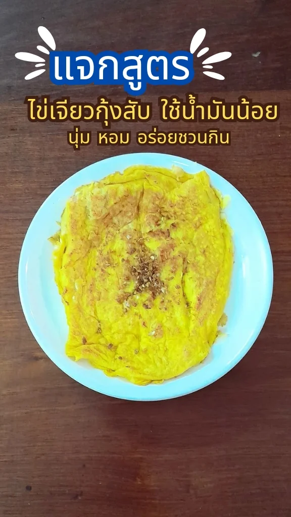 แจกสูตร ไข่เจียวกุ้งสับ ใช้น้ำมันน้อย ทำง่าย ๆ ได้ที่บ้าน