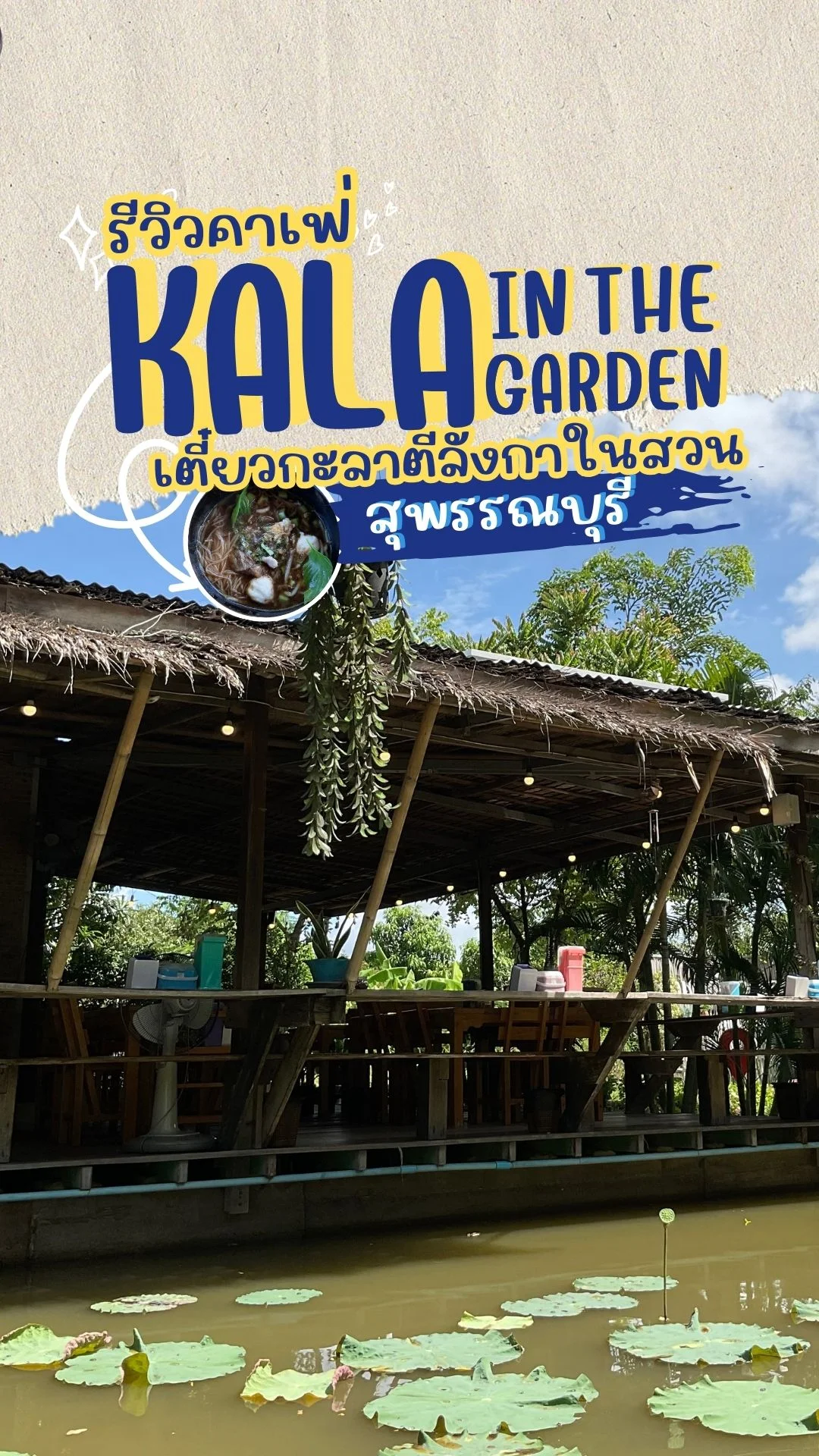 รีวิวคาเฟ่เตี๋ยวกะลา ตีลังกาในสวน คาเฟ่สุดชิคสุพรรณบุรี