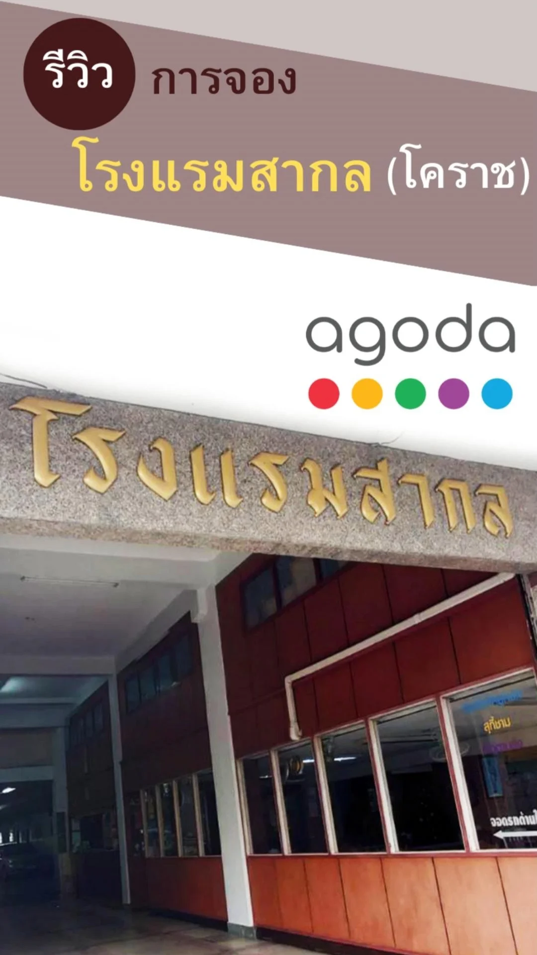 จองโรงแรมสากลโคราช คืนละ 300 ผ่าน Agoda แจกส่วนลดที่ TrueID
