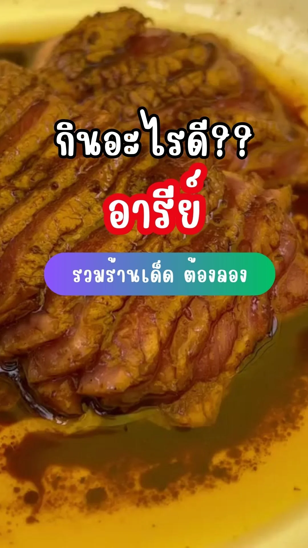 รวมร้านเด็ด อาหารอร่อย คาเฟ่สวย ย่านอารีย์ เอาใจสายกินต้องโดน!