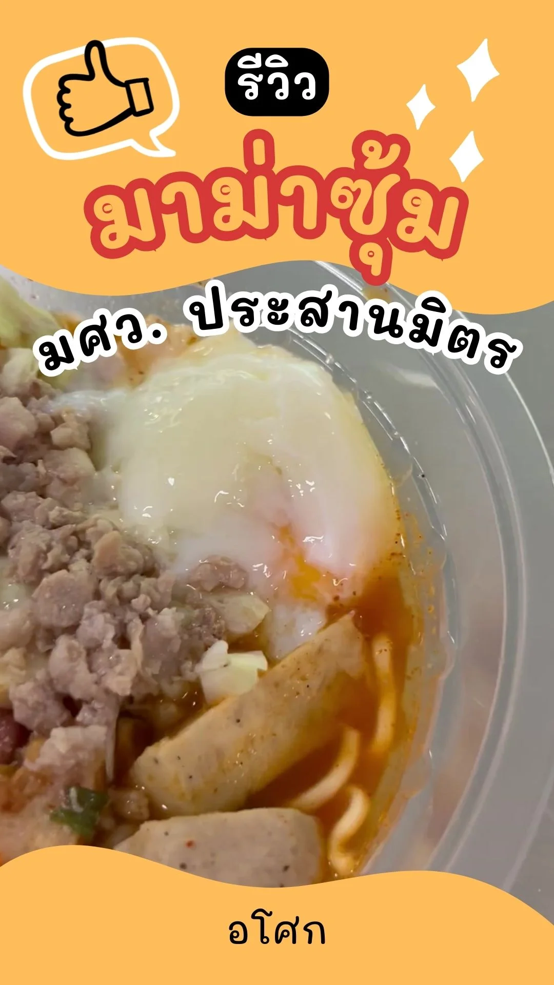 รีวิว มาม่าซุ้ม มศว. ประสานมิตร ย่าน อโศก SWU ร้านเด็ดอร่อย