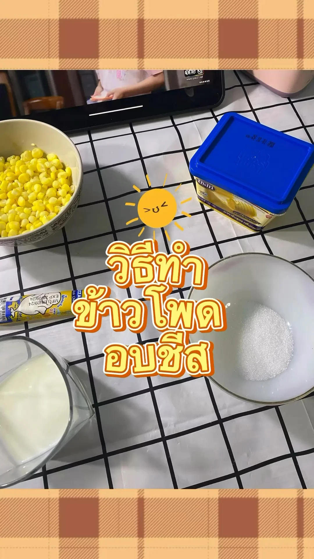 แจกสูตร วิธีทําข้าวโพดอบชีส ชีสยืดๆ ทำง่าย อร่อยมาก