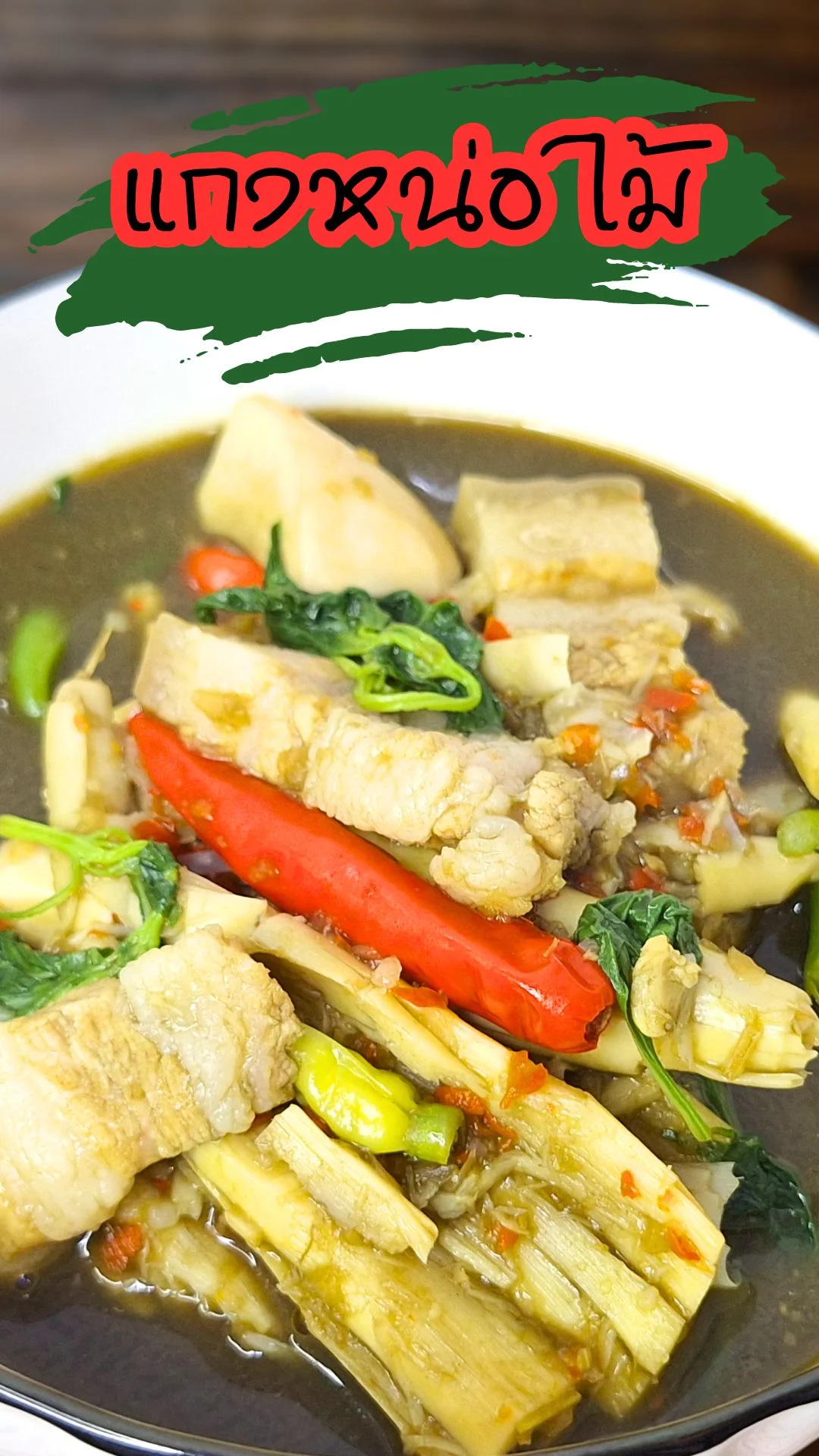 แจกสูตร แกงหน่อไม้ รสชาติเข้มข้นสไตล์อีสาน