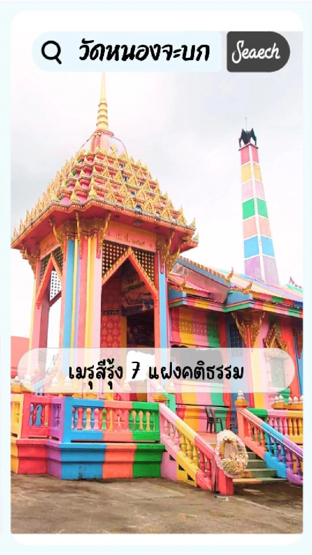 วัดหนองจะบก จ. นครราชสีมา เมรุสีรุ้ง 7 สี แฝงคติธรรม