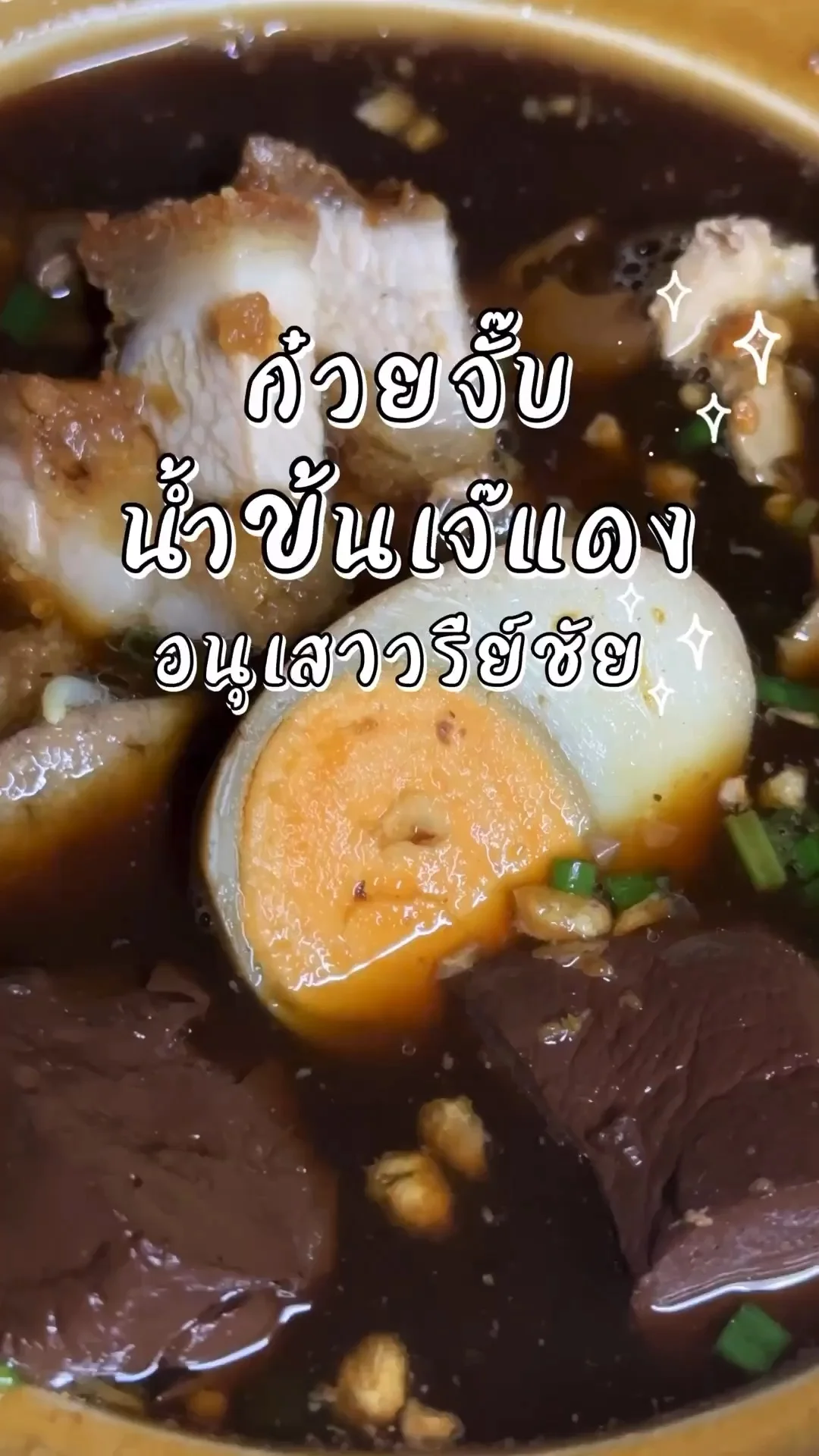 รีวิว ก๋วยจั๊บน้ำข้นเจ๊แดง ร้านเด็ดปิดดึก ย่านอนุเสาวรีย์ชัย น้ำซุปหอมเข้มข้น