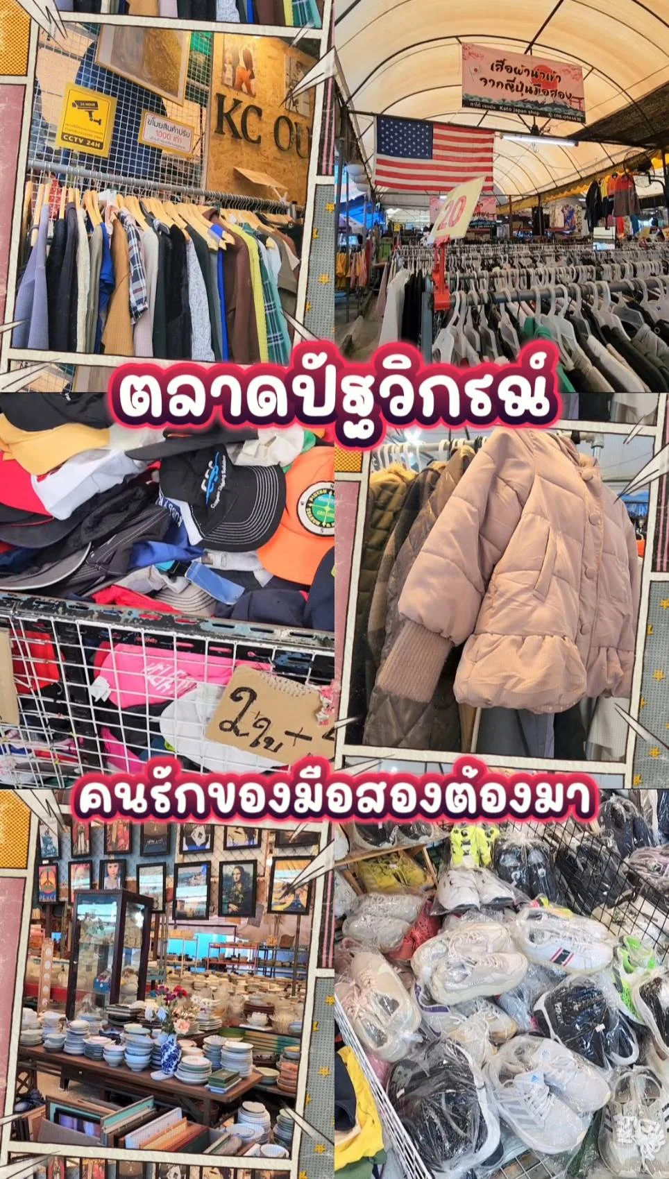 ตลาดปัฐวิกรณ์ แหล่งชอปปิ้งที่คนรักของมือสองต้องมา