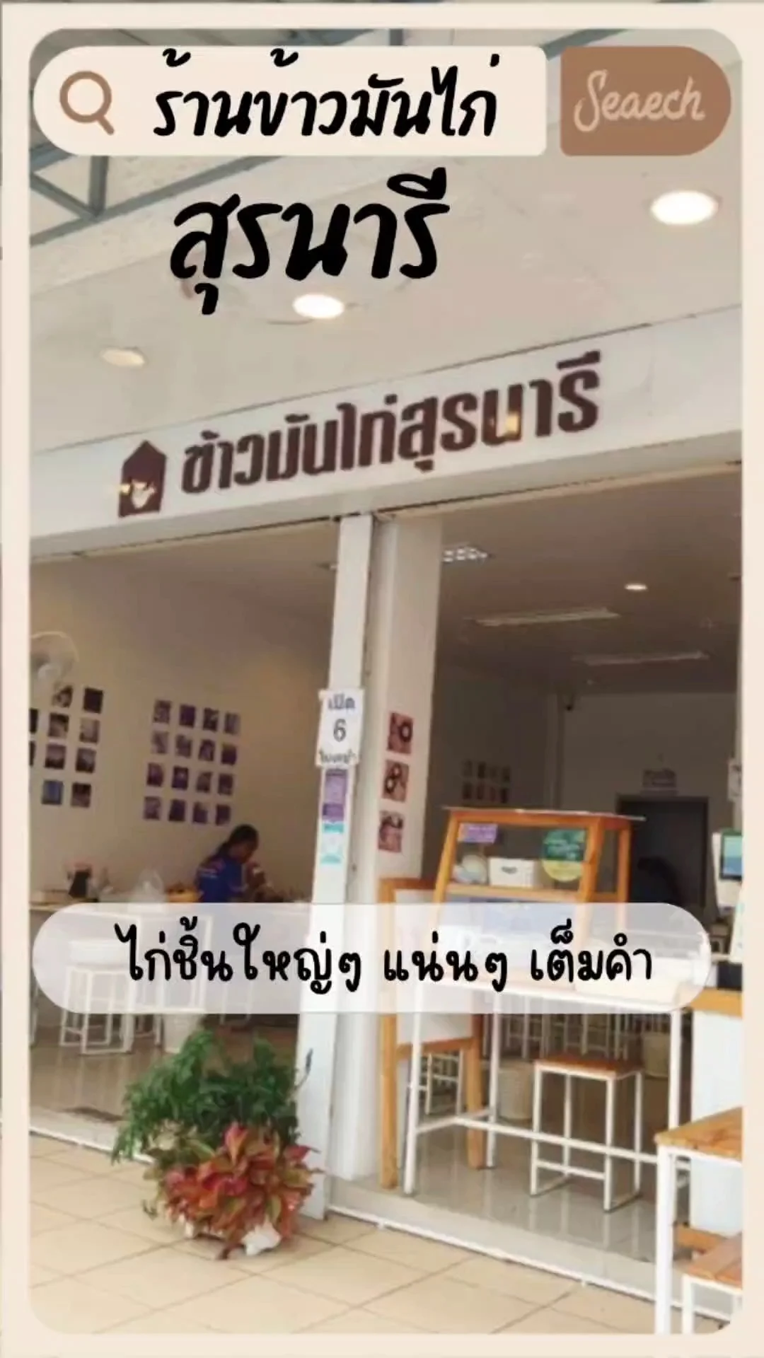 รีวิว ข้าวมันไก่สุรนารี-ถนนสุรนารี ปากทาง บขส.เก่า โคราช อร่อยเด็ด