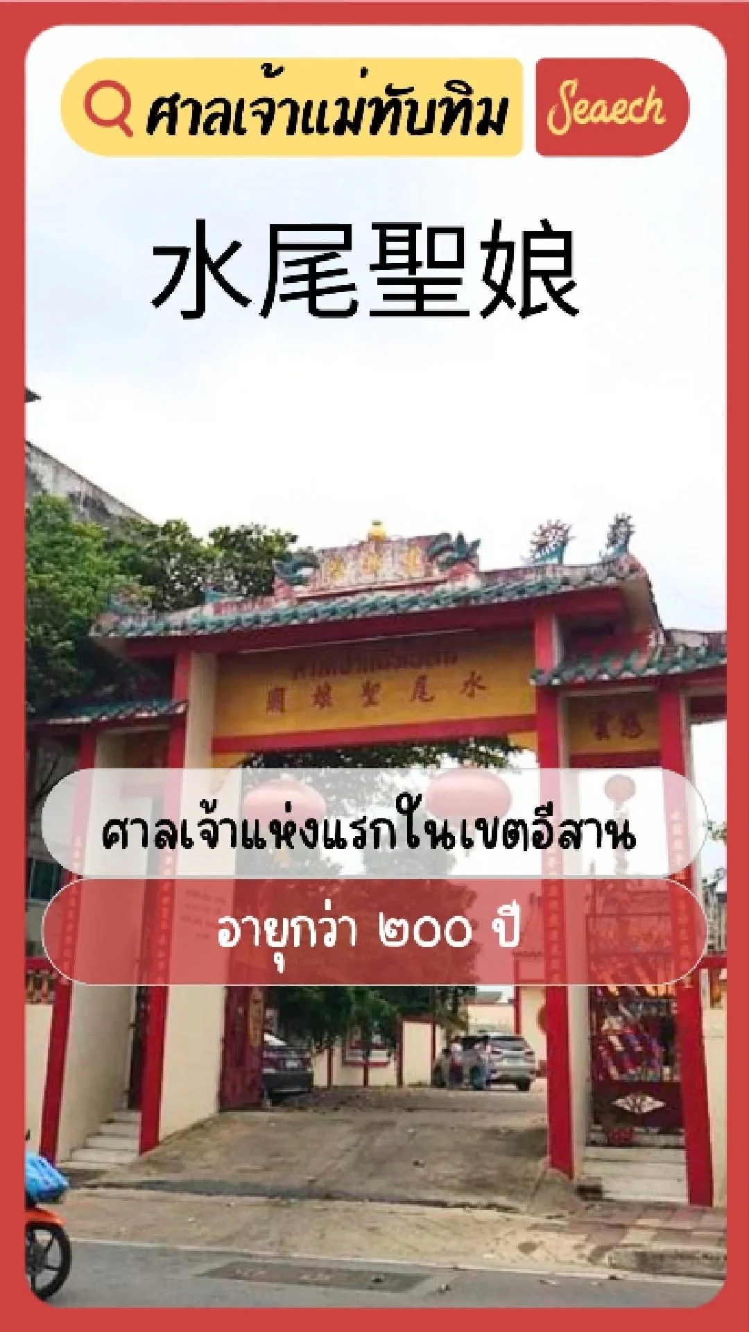 พาชมศาลเจ้าแม่ทับทิมนครราชสีมา ศาลเจ้าแห่งแรกในอีสาน อายุกว่า 200 ปี