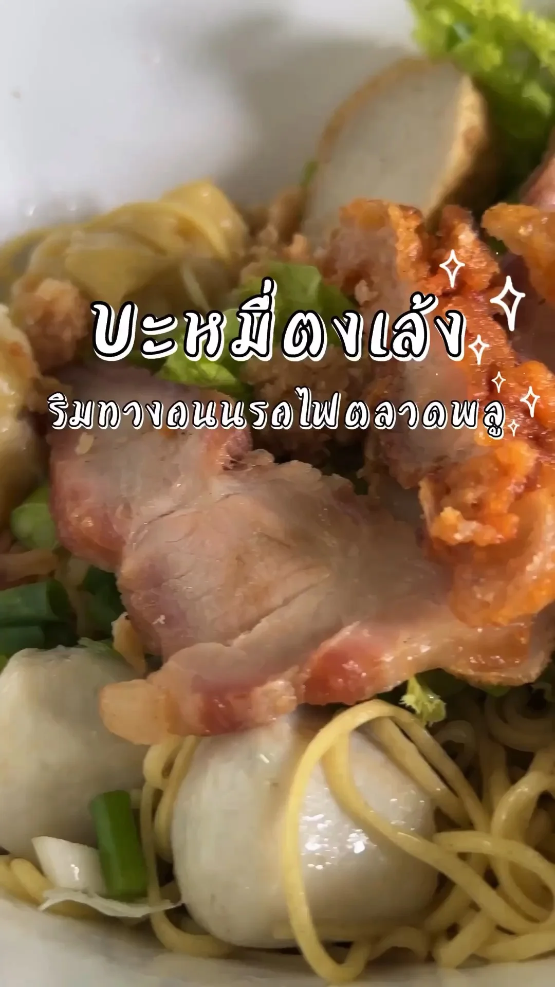 พากินร้านบะหมี่ตงเล้ง ก๋วยเตี๋ยวบะหมี่ไข่เจ้าดังย่านตลาดพลู อร่อยสมคำร่ำลือ