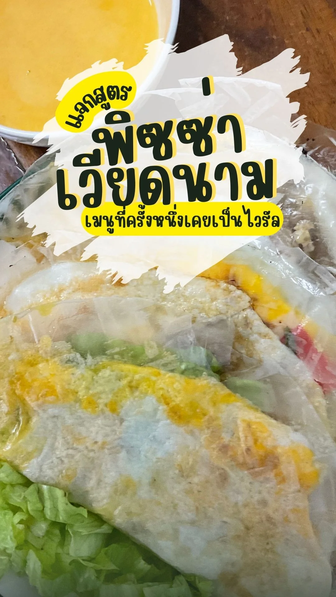 พาทำพิซซ่าเวียดนาม เมนูที่ครั้งหนึ่งเคยไปไวรัล ทำง่าย อร่อยมาก