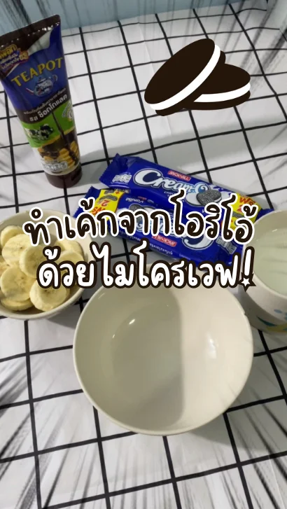 วิธีทำเค้กจากโอริโอ้กล้วยด้วยไมโครเวฟ ขนมทานเล่นทำง่าย