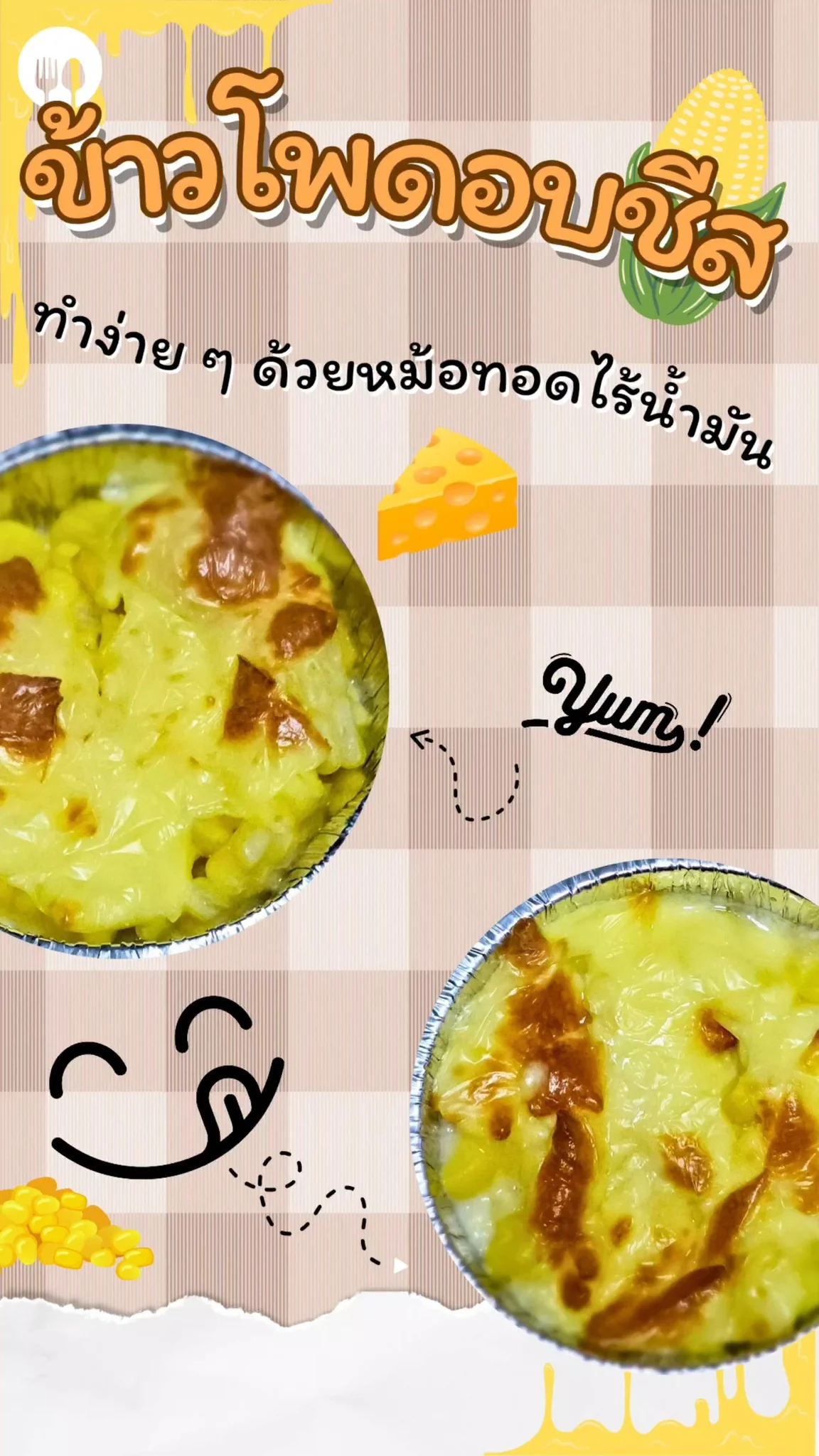 แจกสูตรข้าวโพดอบชีส หวานน้อย อร่อย ทำง่ายด้วยหม้อทอดไร้น้ำมัน