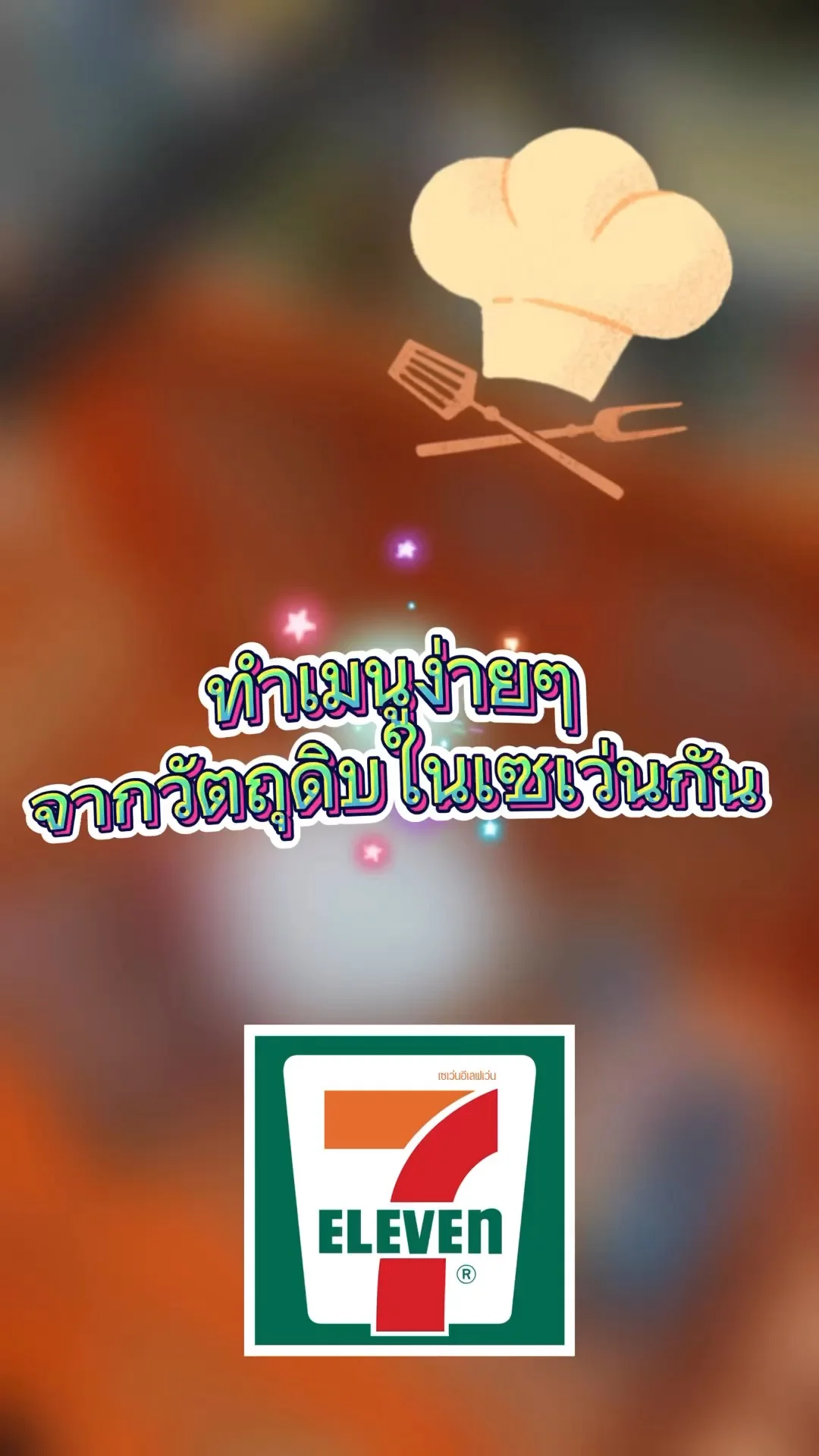 เมนูข้าวคลุกแหนมน้ำพริกทำเองง่าย จากวัตถุดิบในเซเว่น