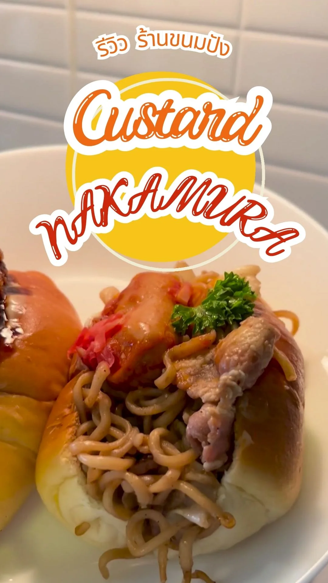คัสตาร์ด นากามูระ ร้านขนมปังโฮมเมดสไตล์ญี่ปุ่นแท้ๆ สุขุมวิท 33/1