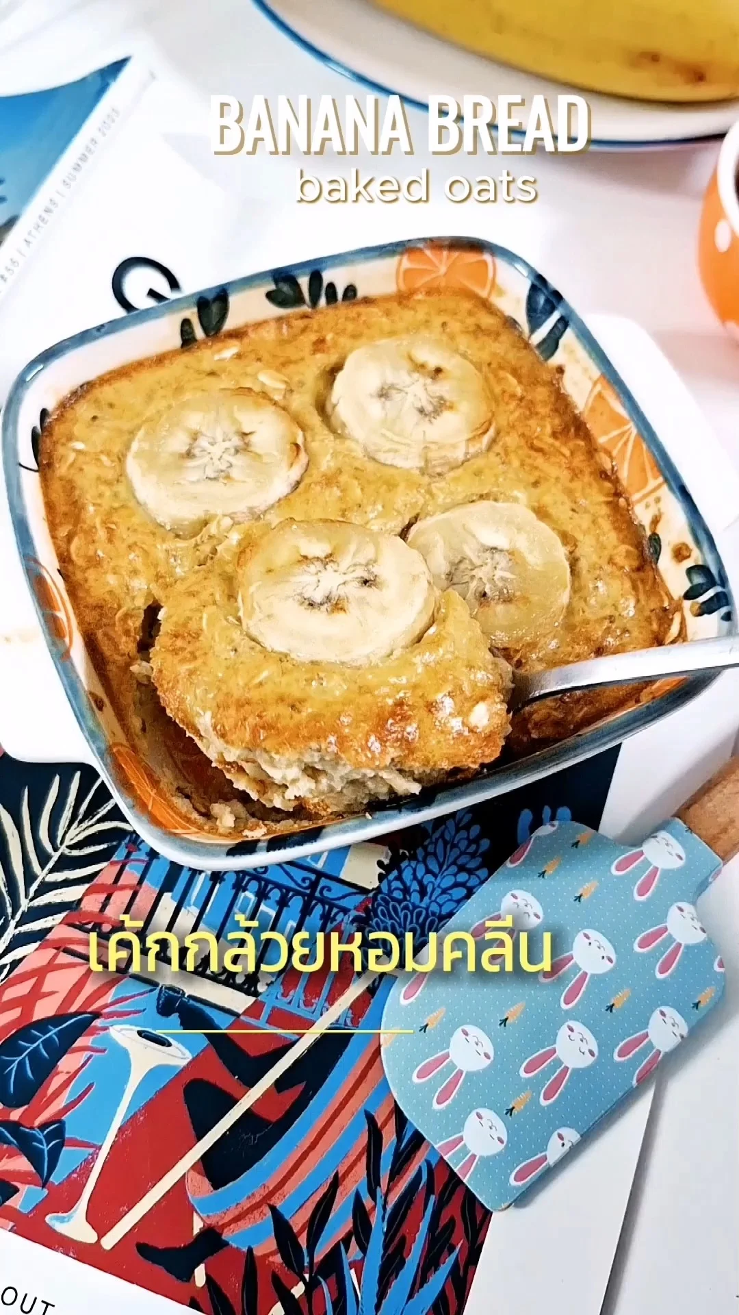 เปิดสูตรลับเค้กกล้วยหอมข้าวโอ๊ตโฮมเมด อร่อย ทำง่าย ไร้แป้ง แบบสายเฮลตี้