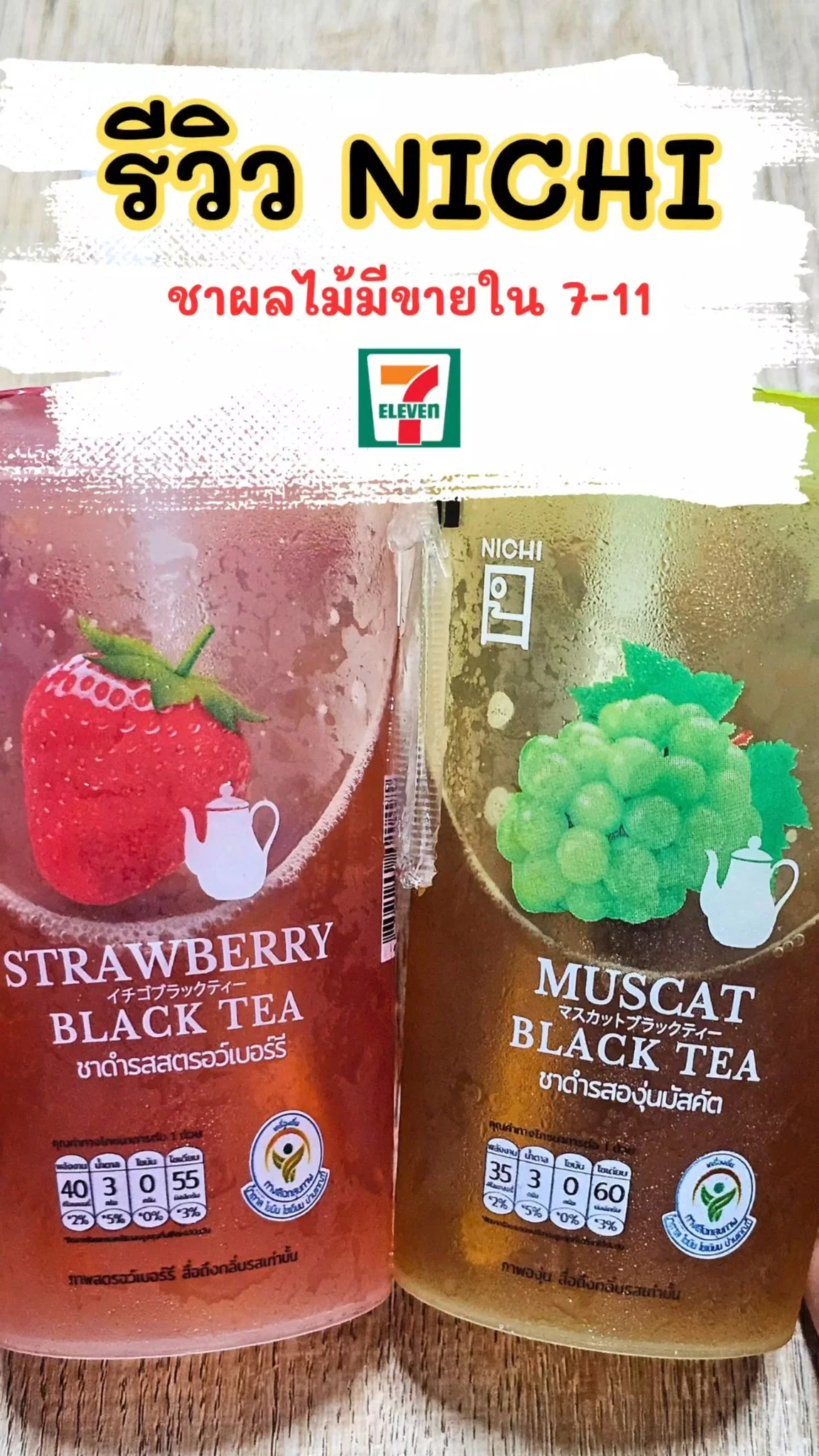 รีวิว NICHI ชาดำรสผลไม้ หอม อร่อย ชื่นใจ มีขายใน 7-11