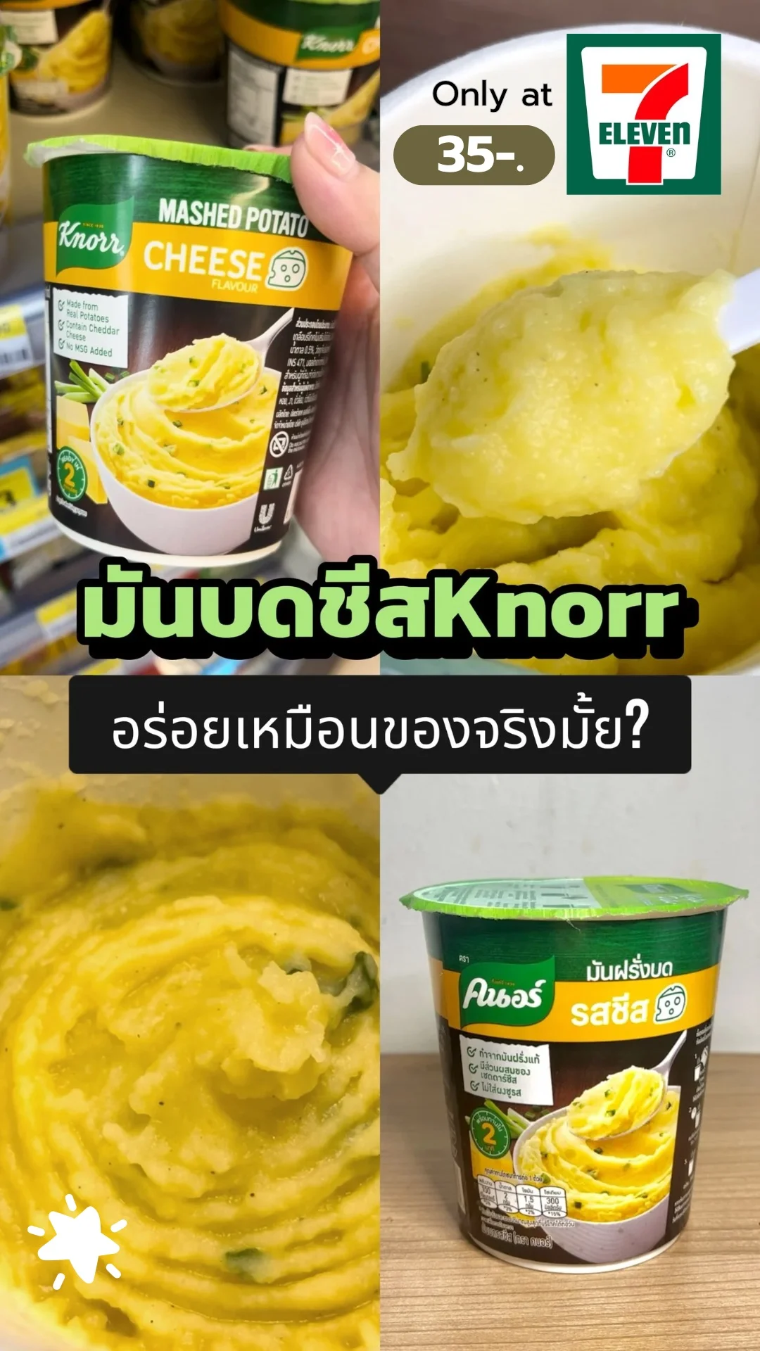 มันบดชีสคนอร์ ในเซเว่น อร่อยเหมือนของจริงหรือจ้อจี้ ?