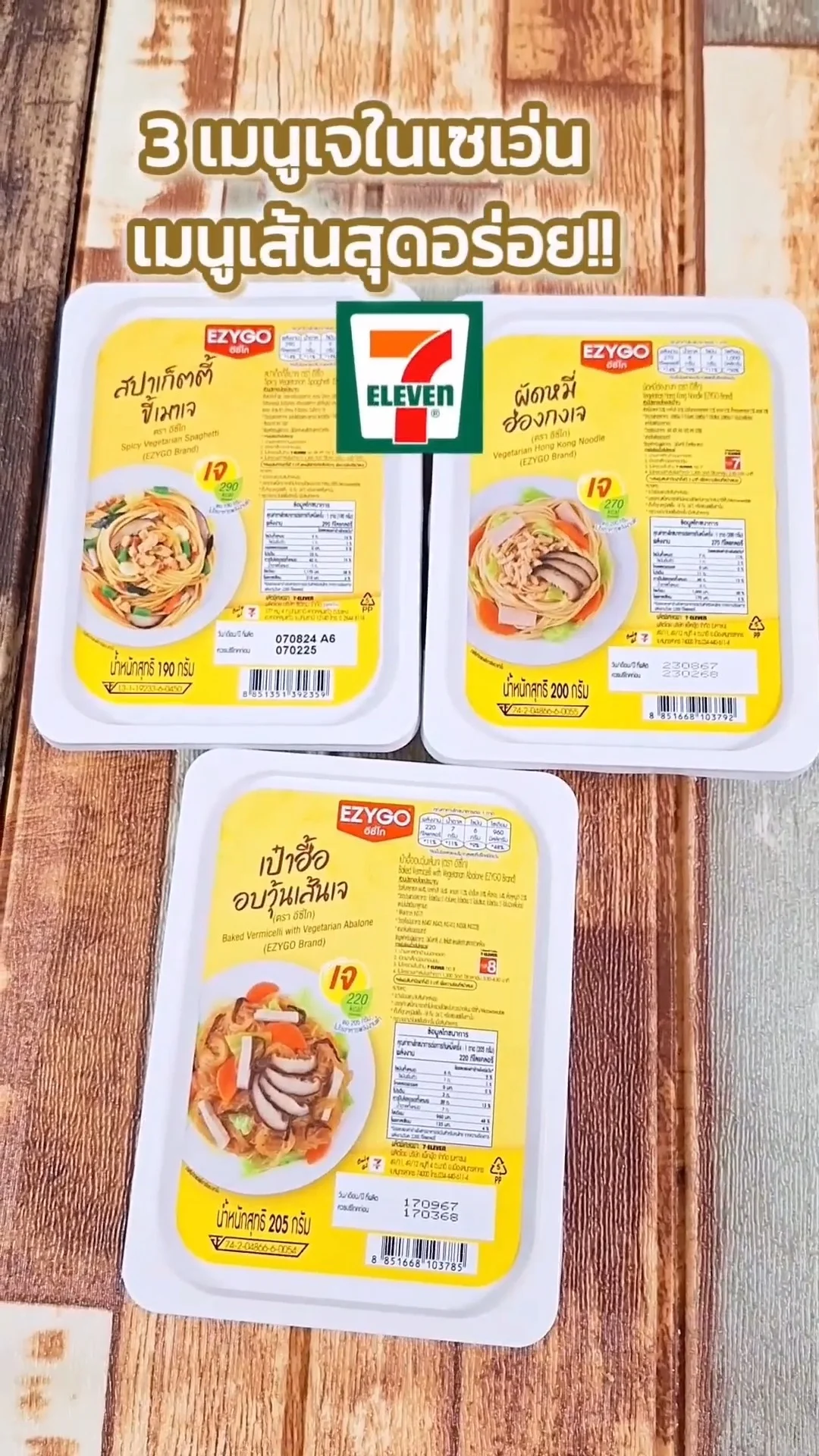 ชี้เป้า 3 เมนูเจในเซเว่นเมนูเส้นสุดอร่อยที่ทุกคนรอกินช่วงเทศกาลเจ
